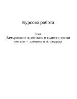 Замърсяване на почвата и водите с тежки метали - причини и последици