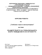 Въздействието на глобализацията върху поведението на личността