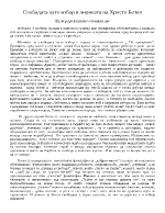 Свободата като избор в лириката на Христо Ботев