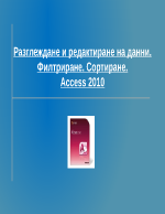 Разглеждане и редактиране на данни Филтриране Сортиране Access 2010