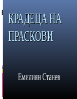 Крадецът на праскови