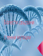 Болести свързани с генни мутации