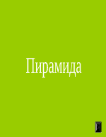 Презентация пирамида