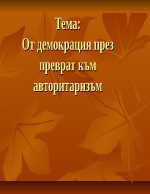 От демокрация през преврат към авторитаризъм