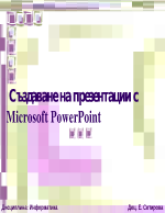 Използване на Power Point