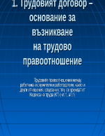 Трудовият договор основание за възникване на трудово правоотношение