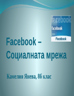 Facebook - социалната мрежа