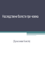 Наследствени болести при човека