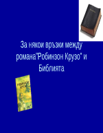 Сравнение между библията и Робинзон Крузо