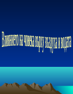 Влиянието на човека върху въздуха и водата