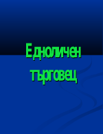 Едноличен търговец