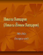 Никола Вапцаров