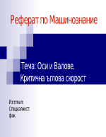 Оси и валове Критична ъглова скорост