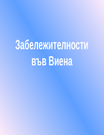 Забележителности във Виена