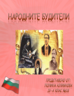 Народните будители