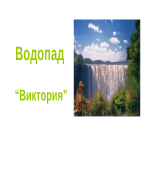 Водопад Виктория