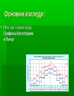 Диаграми и хистограми