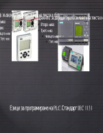 Езици за програмиране на PLC Стандарт IEC 1131