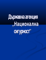 Държавна агенция Национална сигурност