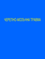 Черепно-мозъчни травми