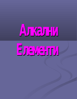 Алкални елементи