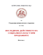 Изследване действието на социалната власт при продажбите