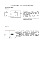 ПРИМЕРНИ ЗАДАЧИ ЗА ИЗПИТА ПО ЕЛ ИЗМЕРВАНЕ