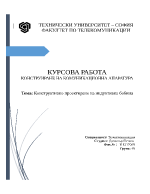 Курсова работа по Конструиране на комуникационна апаратура