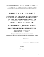 ОБРАЗЪТ НА АФРИКА И СИМВОЛЪТ НА ОГЪНЯ В ТВОРЧЕСТВОТО НА ПИСАТЕЛИТЕ ОТ HARLEM RENAISSANCE ДЕЛО НА АФРО-АМЕРИКАНСКИЯ ЛИТЕРАТУРЕН ВЕСТНИК FIRE