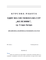 ОДИТ НА СИСТЕМАТА НА СОУ ЖЕЛЕЗНИК гр Стара Загора