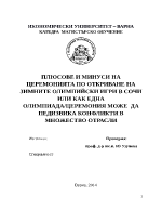 ПЛЮСОВЕ И МИНУСИ НА ЦЕРЕМОНИЯТА ПО ОТКРИВАНЕ НА ЗИМНИТЕ ОЛИМПИЙСКИ ИГРИ В СОЧИ ИЛИ КАК ЕДНА ОЛИМПИАДАЦЕРЕМОНИЯ МОЖЕ ДА ПЕДИЗВИКА КОНФЛИКТИ В МНОЖЕСТВО ОТРАСЛИ