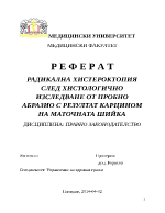 РАДИКАЛНА ХИСТЕРОКТОПИЯ СЛЕД ХИСТОЛОГИЧНО ИЗСЛЕДВАНЕ ОТ ПРОБНО АБРАЗИО С РЕЗУЛТАТ КАРЦИНОМ НА МАТОЧНАТА ШИЙКА