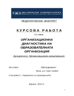 ОРГАНИЗАЦИОННА ДИАГНОСТИКА НА ОБРАЗОВАТЕЛНАТА ОРГАНИЗАЦИЯ