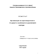 Организация на производителите Същност и особености в различните сектори