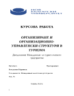 ОРГАНИЗИРАНЕ И ОРГАНИЗАЦИОННО-УПРАВЛЕНСКИ СТРУКТУРИ В ТУРИЗМА