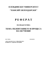 Възпитанието в процеса на обучение