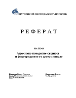 Агресивно поведение- същност и фактори които го детерминират