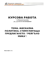 Фискална политика стимулираща предлагането Рейгъномика