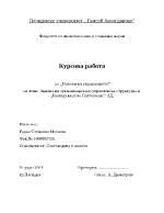 Анализ на организационно управленска структура