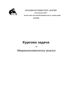 Задача по макроикономически анализ