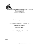 България - кризи и опити за стабилизация 1241-1300