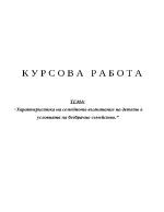 Характеристика на семейното възпитание на детето в условията на безбрачно семейство