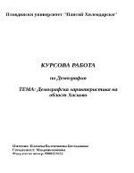 Демографска характеристика на област Хасково