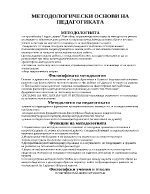 Методологически основи на педагогиката