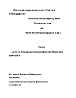 конспект по литература за 5 клас