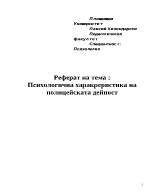 Психологична харакреристика на полицейската дейност