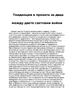 Тенденции в прозата за деца между двете световни войни