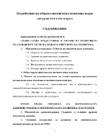 Въздействие на общата митническа политика върху сигурността в България