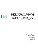 лабораторната работа в човекът и природата