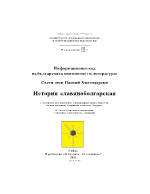 информационен код на българската книжовност и литература История славянобългарская